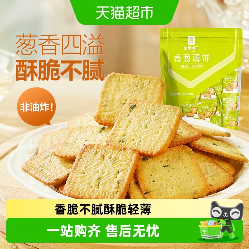 良品铺子香葱薄脆小饼干香葱饼干葱油饼干早餐出游零食小吃
