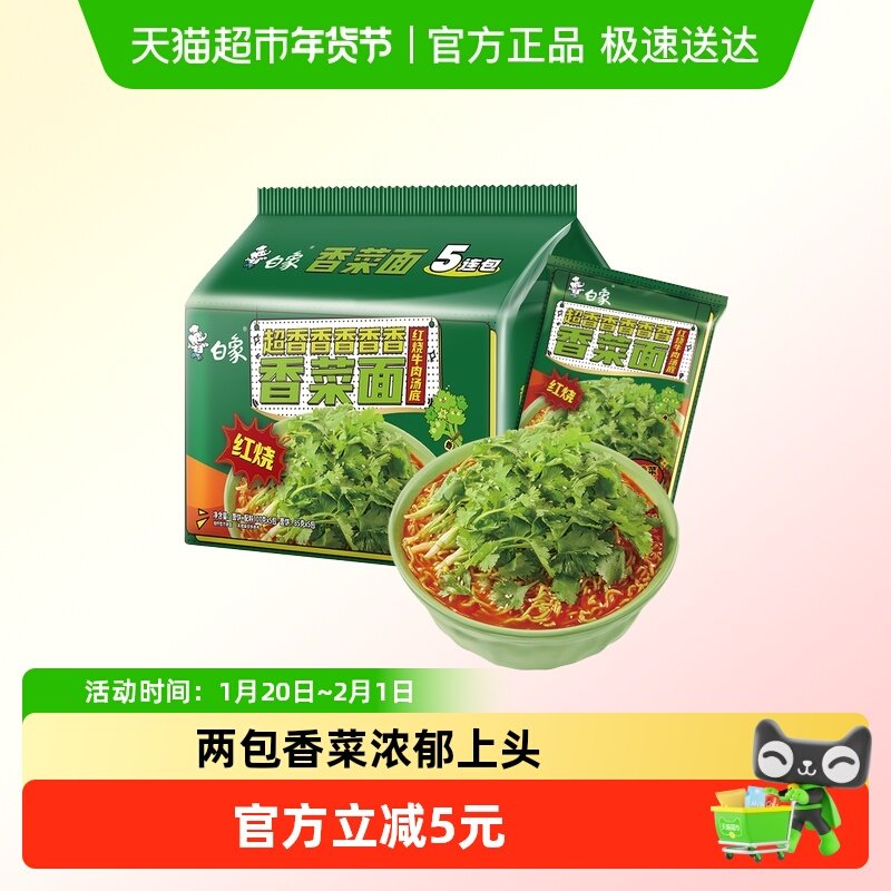 白象方便面红烧牛肉味香菜面107g*5袋泡面方便速食大把香菜,粮油调味/速食/干货/烘焙,冲泡方便面/拉面/面皮,淘宝优惠券,粉丝福利购,淘宝优惠卷