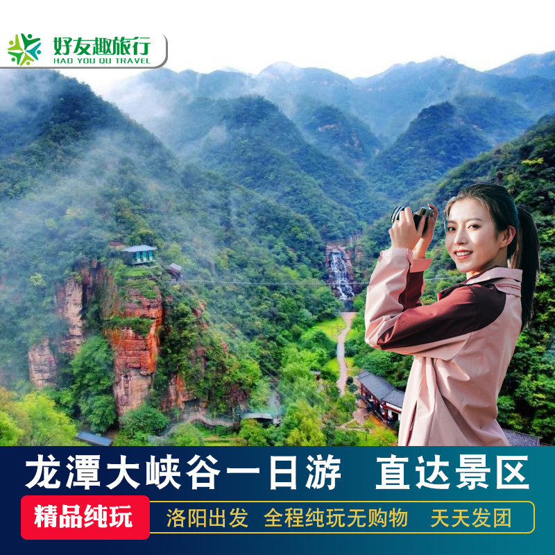 洛阳出发龙潭大峡谷一日游河南洛阳出发周边跟团游洛阳旅游团纯玩