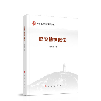 正版新书 延安精神概论 赵耀宏 著 人民出版社