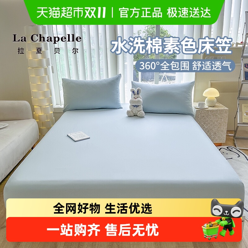 拉夏贝尔A类纯色磨毛全包床笠