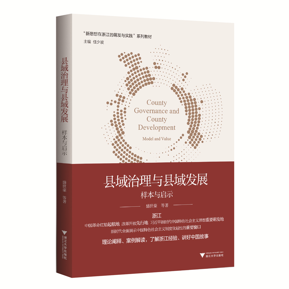 縣域治理與縣域發(fā)展：樣本與啟示(樣本與啟示新思想在浙江的萌發(fā)與實(shí)踐系列教材)/盛世豪|編者:任少波|責(zé)編:黃娟琴/汪榮麗/浙江大
