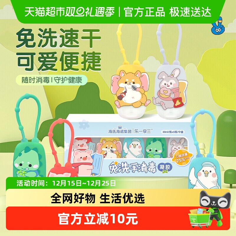 海氏海诺免洗洗手液消毒凝胶酒精杀菌挂钩便携式儿童家用30ml*5瓶