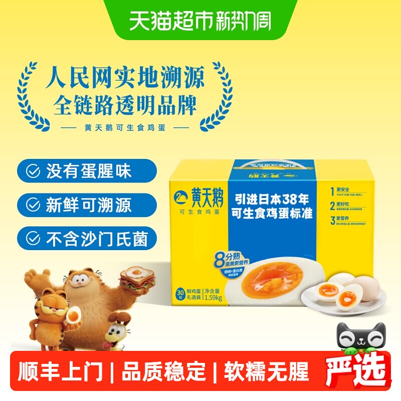 黄天鹅可生食鸡蛋新鲜直发可做日式溏心蛋无腥味早餐顺丰上门  味实拍商品图