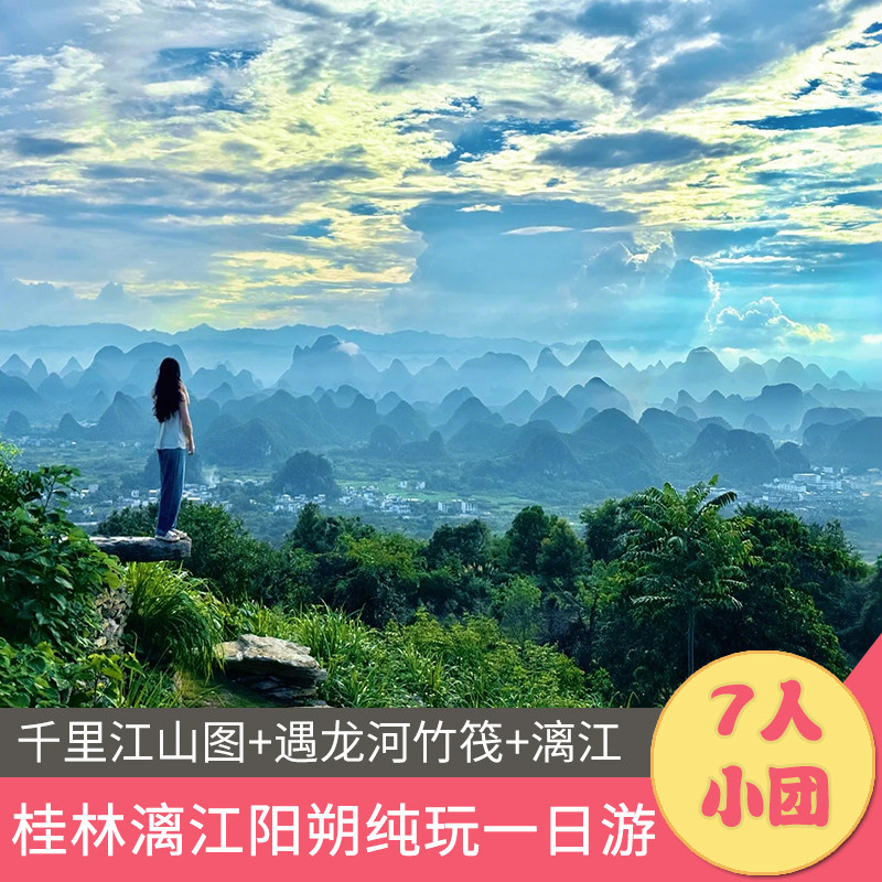 日游-7人小团-兴遇千