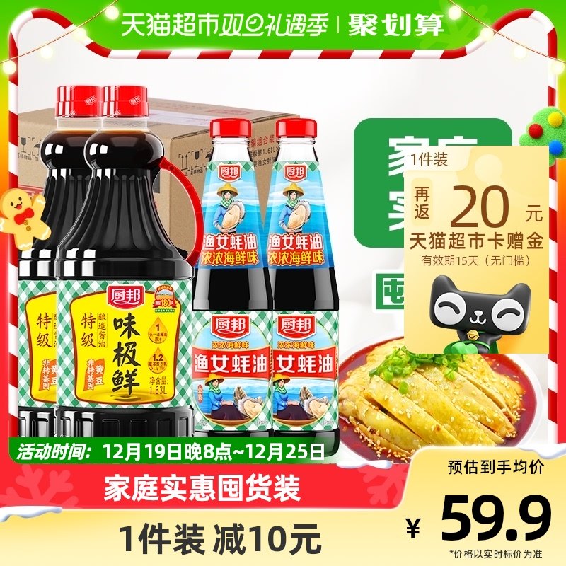 厨邦酱油定制装味极鲜1.63L*2+490g*2渔女蚝油升级装点蘸调味品