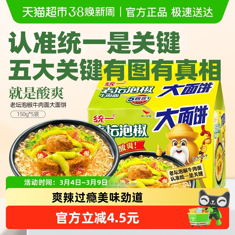 统一100方便面老坛泡椒牛肉面大面饼135g*5包泡面 辣的过瘾