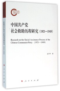 1949 中国共产党社会救助历程研究 1921