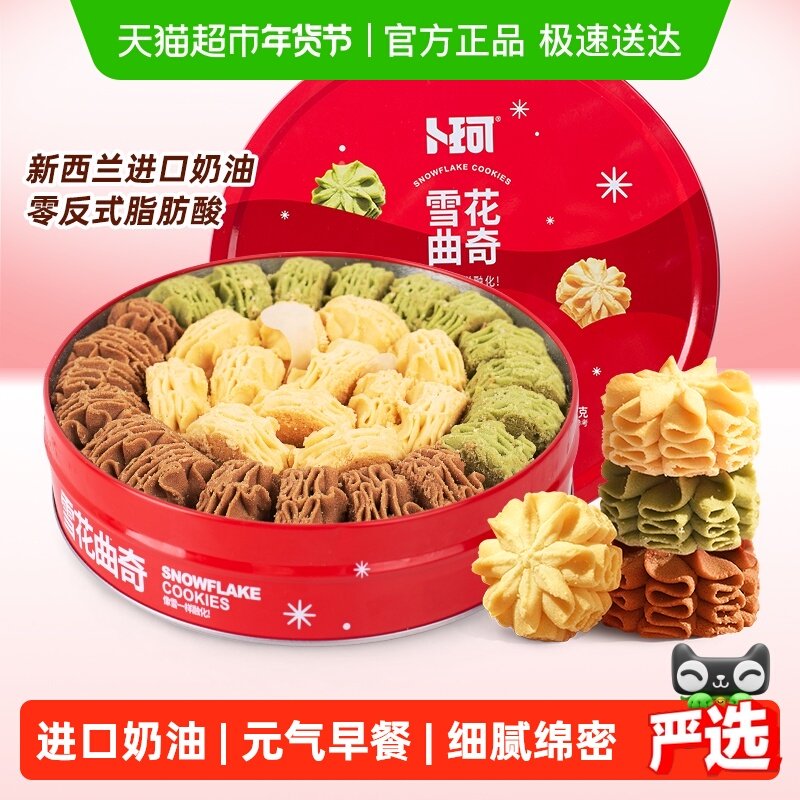 卜珂云顶拉花曲奇饼干节日礼盒巧克力味清香抹茶味零食410g*1罐,零食/坚果/特产,曲奇饼干,淘宝优惠券,粉丝福利购,淘宝优惠卷