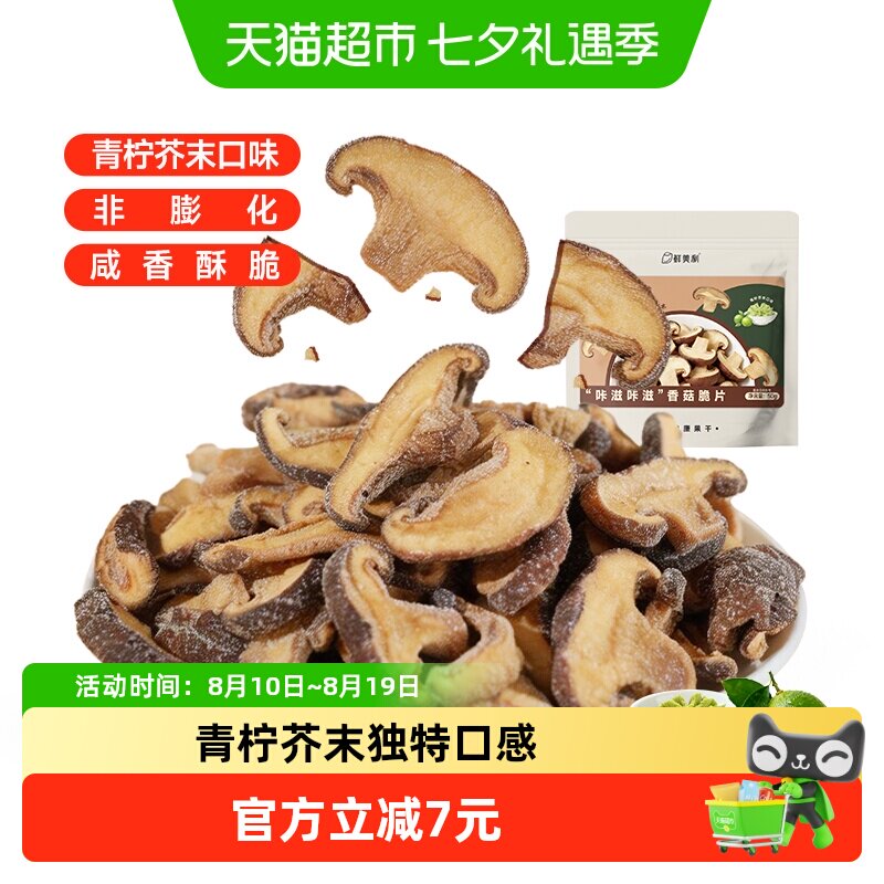 鲜美利青柠芥末味香菇脆片50g菌菇脆综合果蔬脆休闲馋嘴零食小吃
