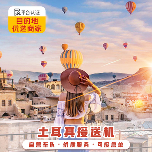 听澜旅行 土耳其接机 伊斯坦布尔机场接机送机土耳其接送机服务