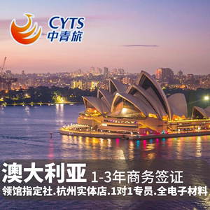 澳大利亚·访客600签证（商务）一年多次·上海送签·【中青旅】澳大利亚旅游签证商务加急