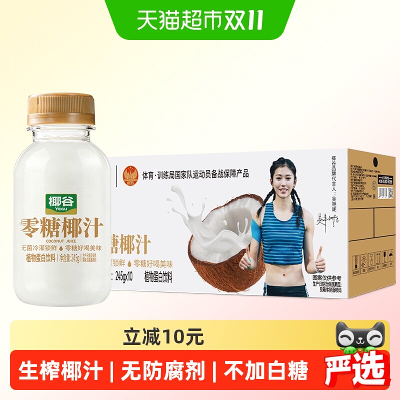 椰谷0糖椰汁245g*10瓶椰肉生榨椰子汁0糖椰奶好喝轻盈椰子饮料