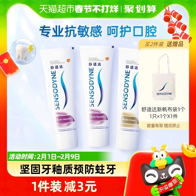 舒适达脱敏牙膏抗敏感2支多效+1支牙龈或1支多效+2支牙龈随机300g