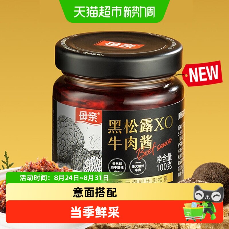 母亲甄选云南野生黑松露XO牛肉酱匠心熬制调味拌饭无添加搭配意面
