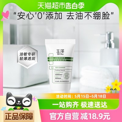 Dr.Yu/玉泽玉泽皮肤屏障调理专研清透油敏洁面乳30g控油柔泡温和