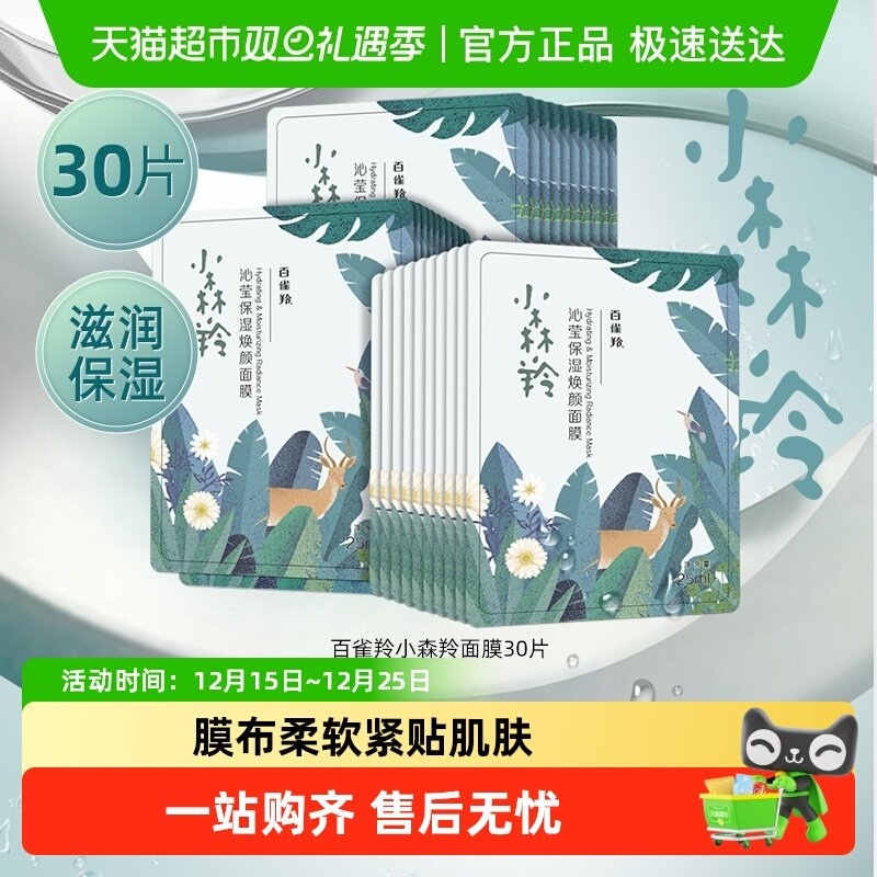 25亓，折0.8亓/片 1，下拉详情页拍1件 百雀羚小森羚面膜30片 - 线报酷