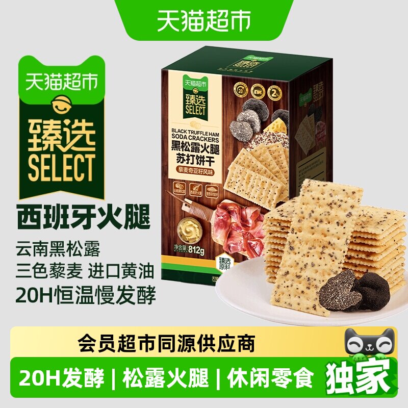 猫超臻选黑松露火腿藜麦苏打饼干812g*2盒咸味小吃发酵饼干零食