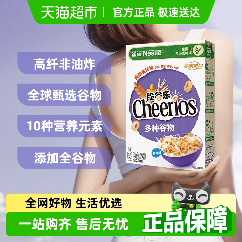 雀巢原味脆谷乐进口即食麦片300g*1盒全谷物粗粮高钙高铁高锌高纤