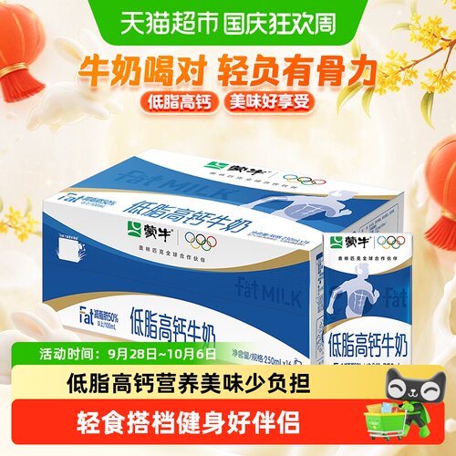 蒙牛低脂高钙牛奶250ml*16盒