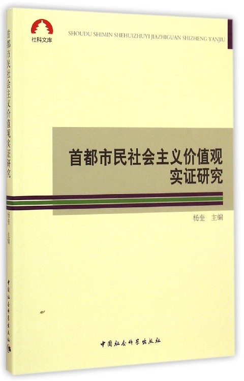 【文】首都市民社会主义价值观实证研究 杨奎 中国社会科学 9787516143957