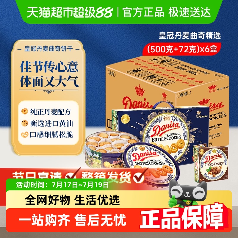 皇冠丹麦曲奇糕点