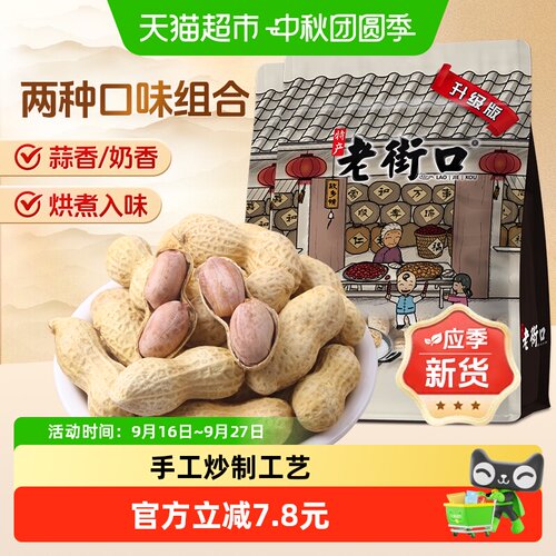 老街口花生炒货420g×2袋×1组