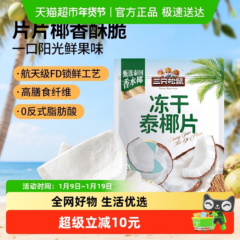 【三只松鼠_冻干泰椰片100g】泰国香水椰子果干特产即食解馋零食