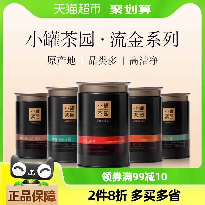 小罐茶流金系列小罐茶园普洱茶叶滇红大红袍铁观音自己喝送人