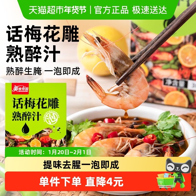 美食帝国话梅花雕熟醉汁冷泡汁冰镇龙虾卤汁花雕螃蟹生腌海鲜捞汁,粮油调味/速食/干货/烘焙,酱类调料,淘宝优惠券,粉丝福利购,淘宝优惠卷