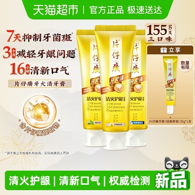 片仔癀清火护龈牙膏