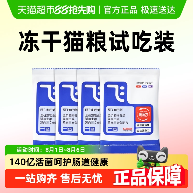 阿飞和巴弟猫粮试吃装