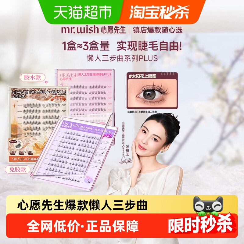 张柏芝同款|心愿先生免胶睫毛胶水懒人太阳花假睫毛PLUS睫毛书