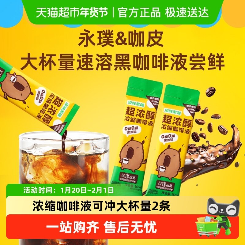 咖皮超浓醇浓缩咖啡液原味黑咖2条下午茶DIY特调便携尝鲜装,咖啡/麦片/冲饮,速溶咖啡,淘宝优惠券,粉丝福利购,淘宝优惠卷