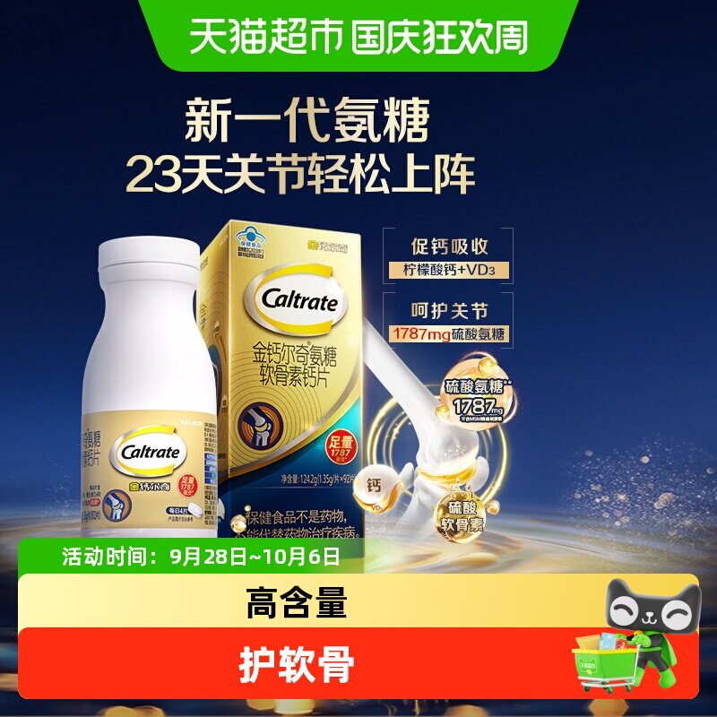 钙尔奇1787氨糖软骨素润滑关节