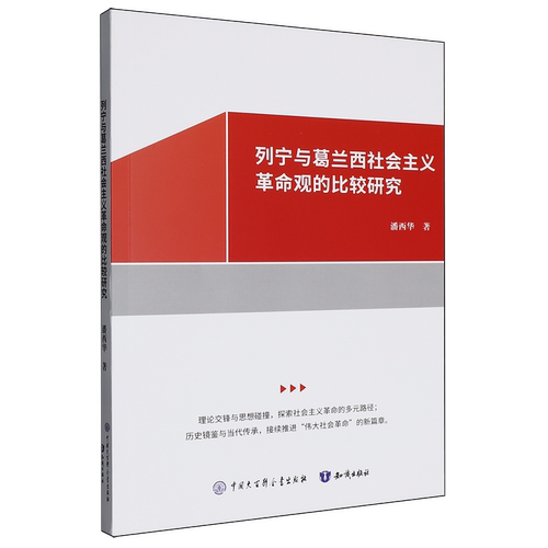 RT正版 列宁与葛兰西社会主义观的比较研究9787521514711 潘西华中国大百科全书出版社图书书籍