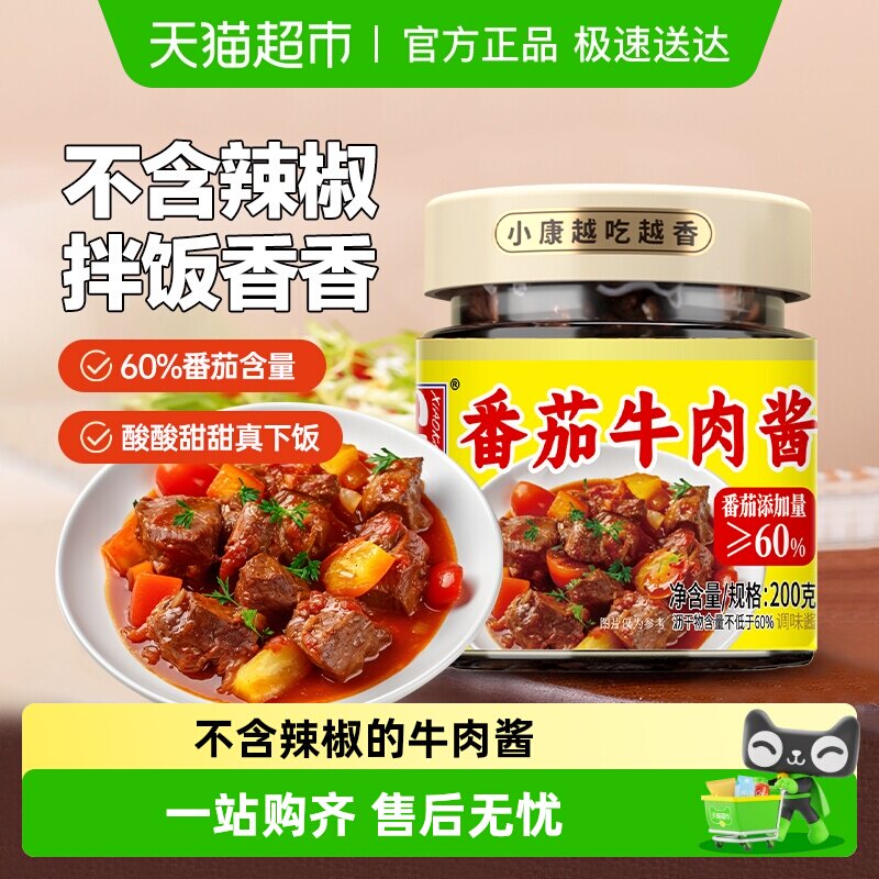 包邮小康番茄牛肉酱不辣拌饭酱下饭酱调味酱料