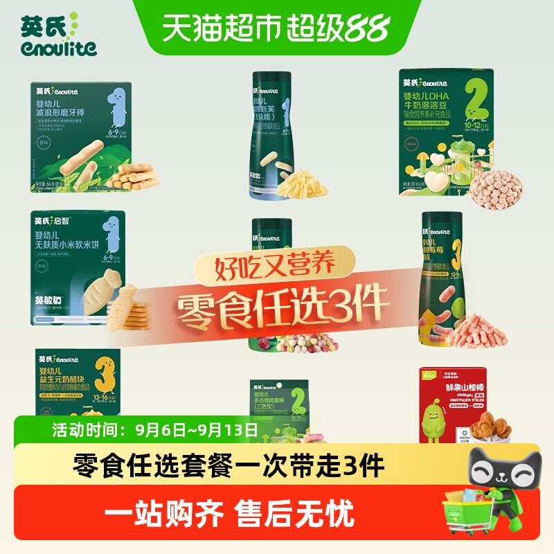 【零食任选】英氏溶溶豆泡芙夹心米饼奶酪山楂棒鳕鱼肠儿童零食