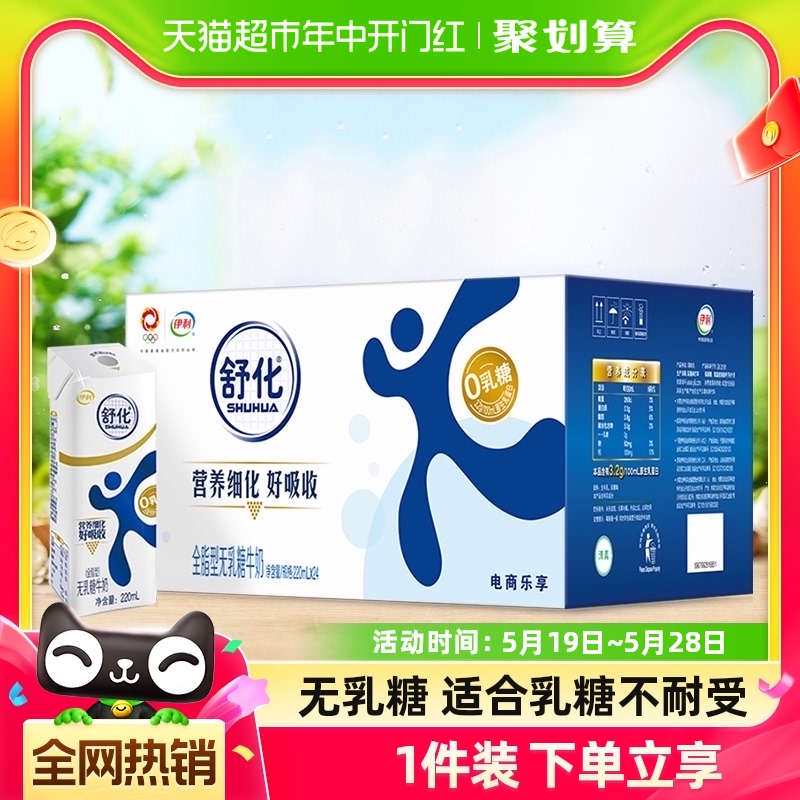 伊利舒化无乳糖全脂牛奶220ml*24整箱零乳糖0乳糖早餐好消化 咖啡/麦片/冲饮 纯牛奶 原图主图