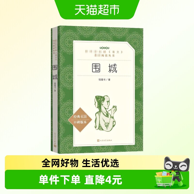 围城正版书原版钱钟书中国经典名著人民出版社九年级初中推荐阅读 - 实物图