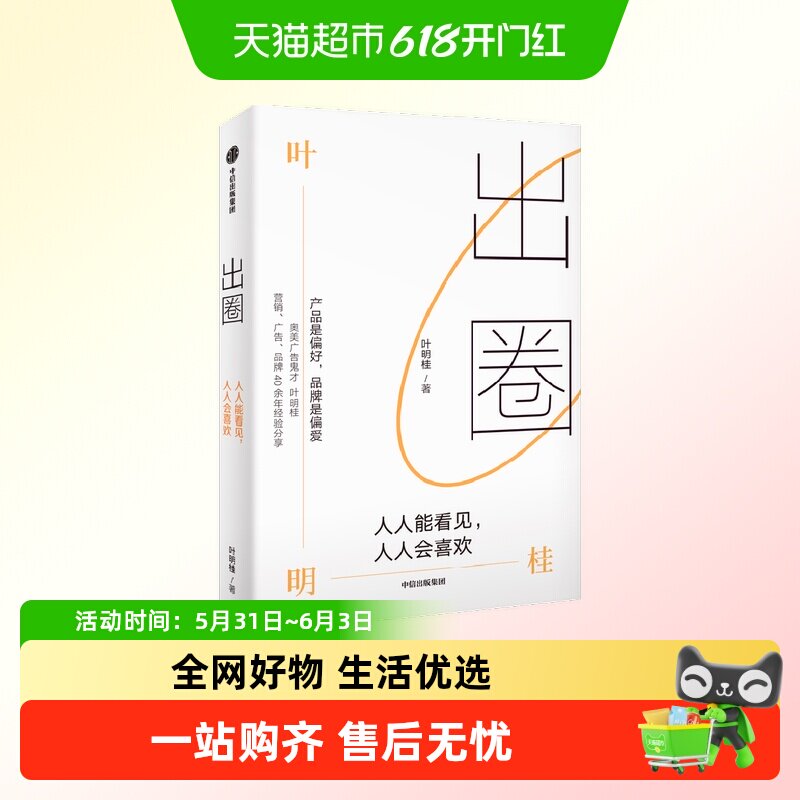 出圈 人人能看见 人人会喜欢 叶明桂著  广告鬼才叶明桂广告