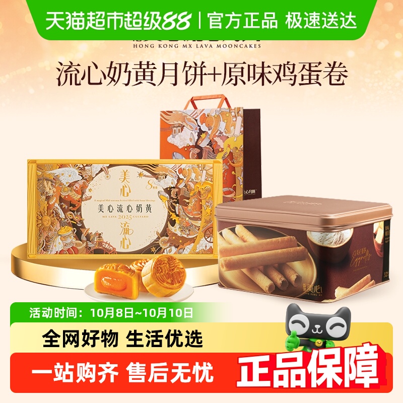 美心流心奶黄+蛋卷月饼礼盒