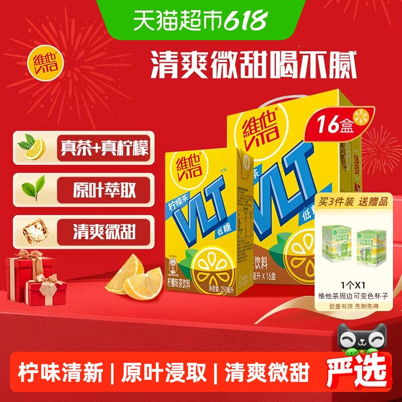 维他低糖柠檬味茶饮料饮品手提礼盒装送礼囤货聚会聚餐真茶真柠檬