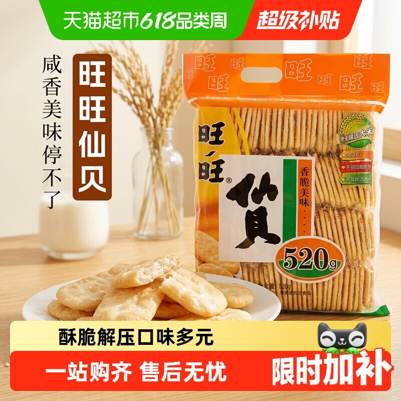 绿箭旺旺仙贝520g网红休闲食品儿童零食大礼包