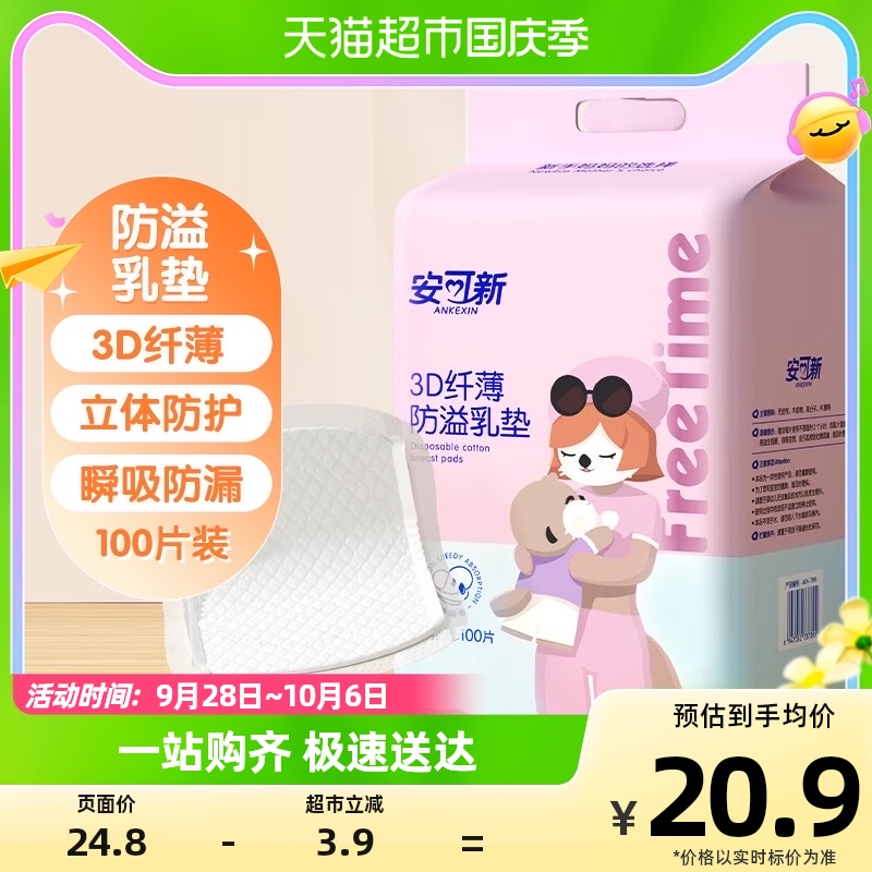 安可新防溢乳垫100片3D超薄升级一次性溢奶垫隔奶垫喂奶防溢乳贴高性价比高么？