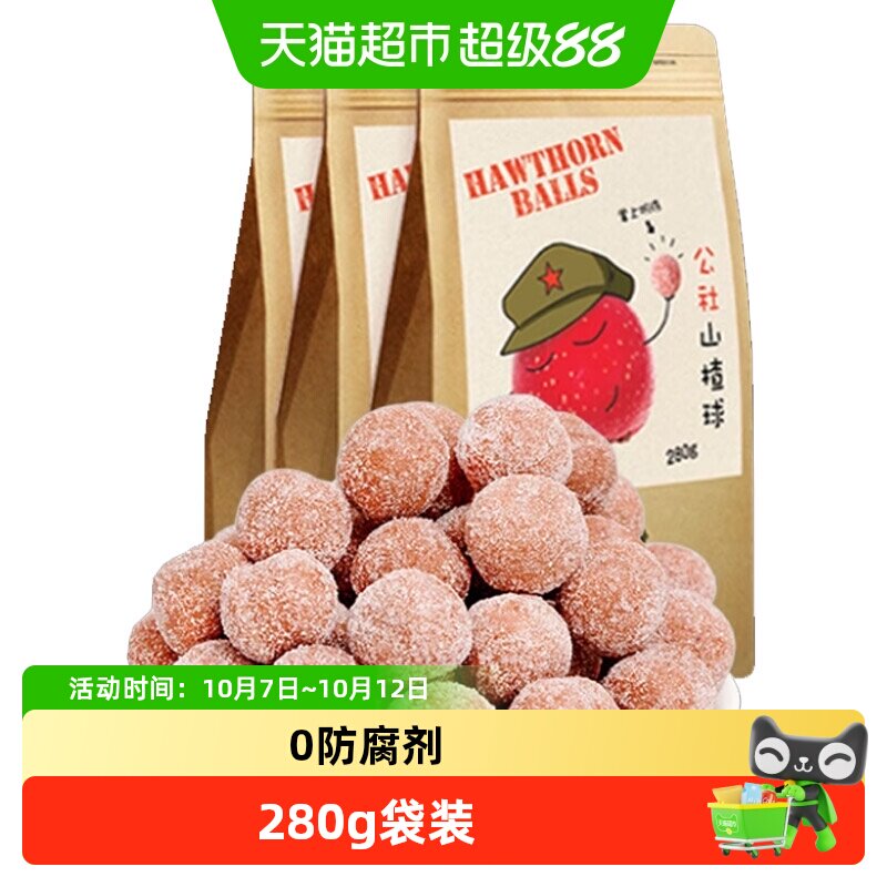 沂蒙公社山楂球食品健康雪丽球地方特产小吃280g*3袋零食