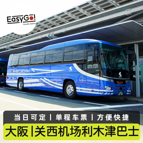 关西机场至大阪大巴