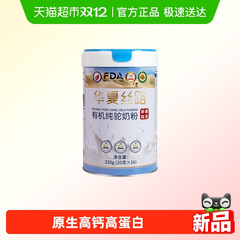 华夏丝路有机纯骆驼奶粉新疆有机认证原生高钙低GI全家营养驼奶粉