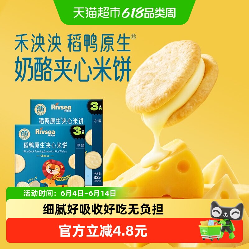禾泱泱稻鸭原生夹心米饼儿童宝宝零食无添加白砂糖奶酪味酸奶味