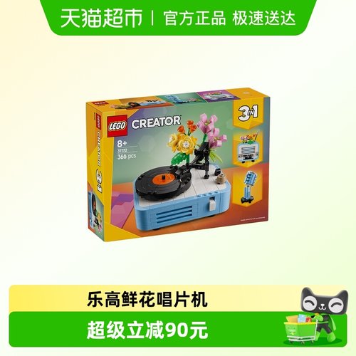 乐高3in1唱片机收音机麦克风鲜花